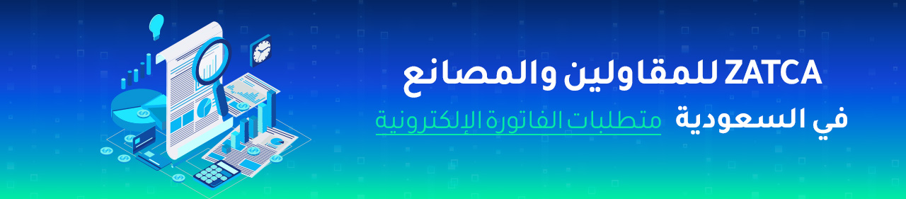 متطلبات الفاتورة الإلكترونية ZATCA للمقاولين والمصانع في السعودية